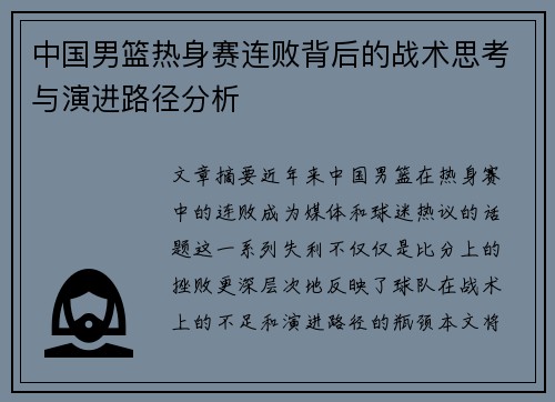 中国男篮热身赛连败背后的战术思考与演进路径分析